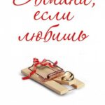 Обмани, если Любишь Постер Мелодрама