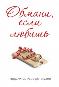 Обмани, если любишь 2013 Смотреть Онлайн про Мелодраму