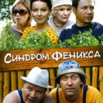 Синдром Феникса Постер Мелодрама
