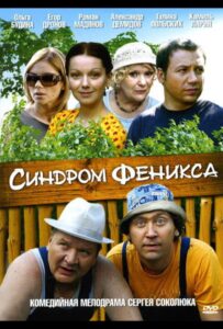 Синдром Феникса 2008 Смотреть Онлайн про Мелодраму