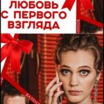 Любовь с Первого Взгляда Постер Мелодрама