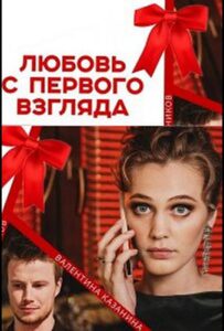 Любовь с первого взгляда 2021 Смотреть Онлайн про Мелодраму