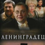 Ленинградец Постер Мелодрама