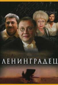 Ленинградец 2005 Смотреть Онлайн про Мелодраму