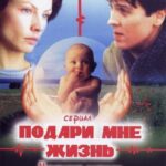 Подари Мне Жизнь Постер Мелодрама