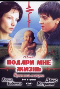 Подари мне жизнь 2003 Смотреть Онлайн про Мелодраму