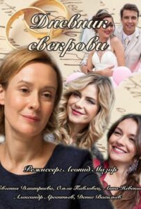 Дневник свекрови 2013 Смотреть Онлайн про Мелодраму