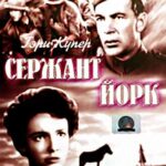 Сержант Йорк Постер Мелодрама