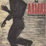 Пепел и Алмаз Постер Мелодрама