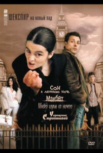 Шекспир на новый лад 2005 Смотреть Онлайн про Мелодраму