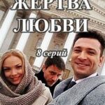 Жертва Любви Постер Мелодрама