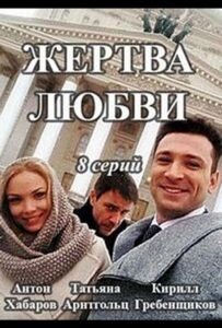 Жертва любви 2018 Смотреть Онлайн про Мелодраму