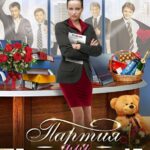 Партия для Чемпионки Постер Мелодрама