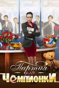 Партия для чемпионки 2013 Смотреть Онлайн про Мелодраму