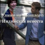 Улики из Прошлого. Индийская Невеста Постер Мелодрама