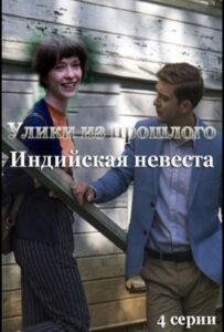 Улики из прошлого. Индийская невеста 2021 Смотреть Онлайн про Мелодраму