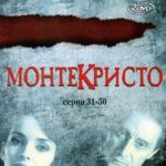 Монтекристо Постер Мелодрама
