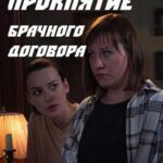 Проклятие Брачного Договора Постер Мелодрама