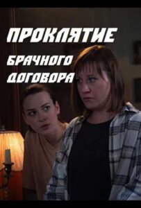 Проклятие брачного договора 2021 Смотреть Онлайн про Мелодраму