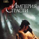 Империя Страсти Постер Мелодрама