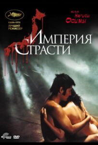 Империя страсти 1978 Смотреть Онлайн про Мелодраму