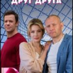 Как Мы Любили Друг Друга Постер Мелодрама