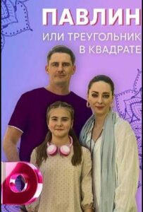 Павлин, или Треугольник в квадрате 2021 Смотреть Онлайн про Мелодраму