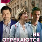 Не Отрекаются Любя Постер Мелодрама