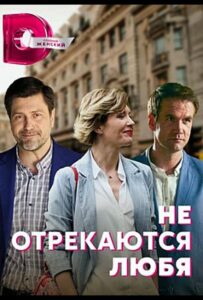 Не отрекаются любя 2021 Смотреть Онлайн про Мелодраму