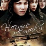 Ночные Ласточки Постер Мелодрама