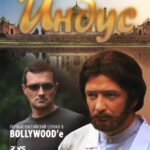 Индус Постер Мелодрама