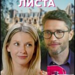 С Чистого Листа Постер Мелодрама