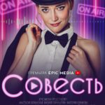 Совесть Постер Мелодрама