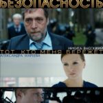 Безопасность Постер Мелодрама