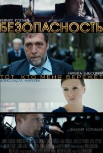 Безопасность 2017 Смотреть Онлайн про Мелодраму