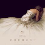 Спенсер Постер Мелодрама