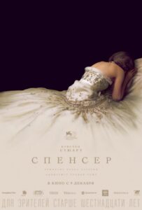 Спенсер 2021 Смотреть Онлайн про Мелодраму