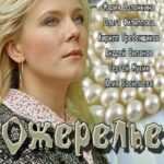 Ожерелье Постер Мелодрама