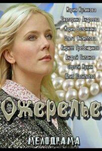 Ожерелье 2013 Смотреть Онлайн про Мелодраму
