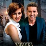 Загадка Эйнштейна Постер Мелодрама