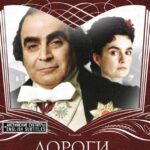 Дороги, Которые Мы Выбираем Постер Мелодрама