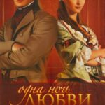 Одна Ночь Любви Постер Мелодрама