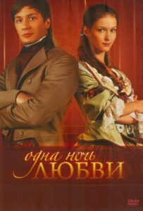 Одна ночь любви 2008 Смотреть Онлайн про Мелодраму