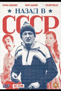 Назад в СССР 2010 Смотреть Онлайн про Мелодраму