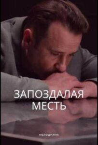 Запоздалая месть 2021 Смотреть Онлайн про Мелодраму