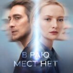 В Раю Мест Нет Постер Мелодрама
