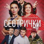 Сестрички Постер Мелодрама