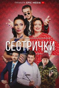 Сестрички 2021 Смотреть Онлайн про Мелодраму