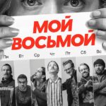 Мой Восьмой Постер Мелодрама