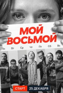 Мой восьмой 2021 Смотреть Онлайн про Мелодраму